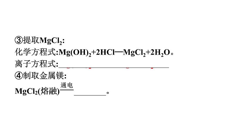 2021-2022学年化学苏教版必修第一册课件：专题3 第三单元 第2课时　从海水中提取镁和从海带中提取碘第7页