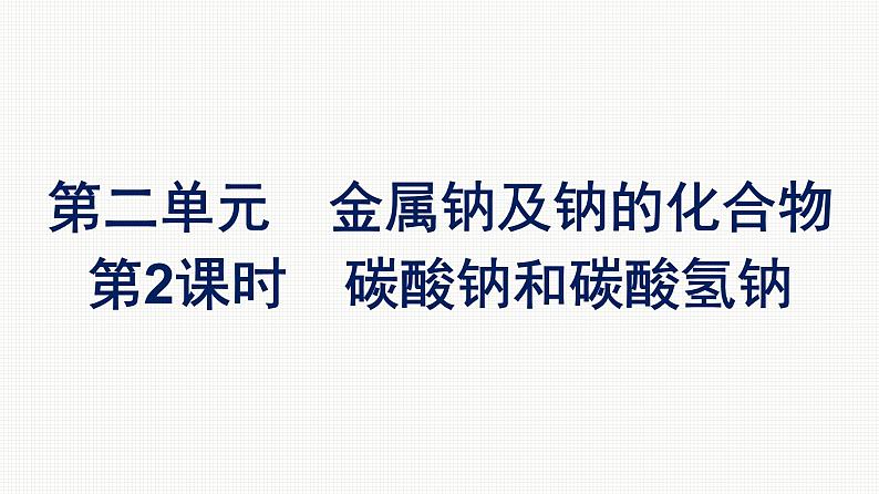 2021-2022学年化学苏教版必修第一册课件：专题3 第二单元 第2课时　碳酸钠和碳酸氢钠01