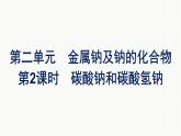 2021-2022学年化学苏教版必修第一册课件：专题3 第二单元 第2课时　碳酸钠和碳酸氢钠