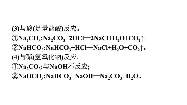 2021-2022学年化学苏教版必修第一册课件：专题3 第二单元 第2课时　碳酸钠和碳酸氢钠07