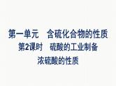 2021-2022学年化学苏教版必修第一册课件：专题4 第一单元 第2课时　硫酸的工业制备　浓硫酸的性质