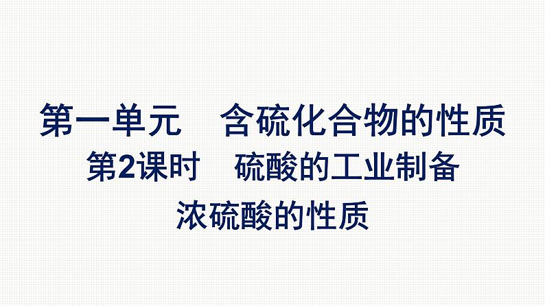 2021-2022学年化学苏教版必修第一册课件：专题4 第一单元 第2课时　硫酸的工业制备　浓硫酸的性质01