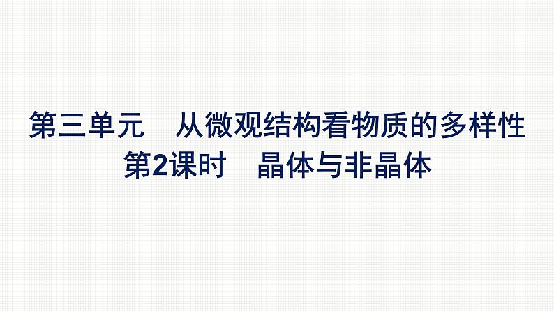 2021-2022学年化学苏教版必修第一册课件：专题5 第三单元 第2课时　晶体与非晶体01