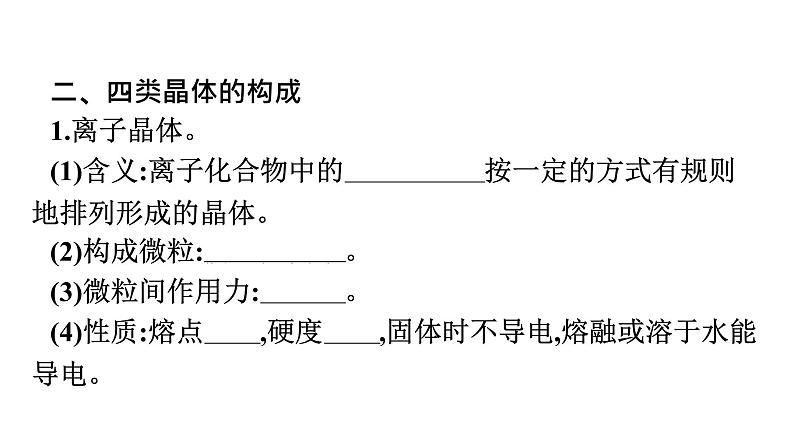 2021-2022学年化学苏教版必修第一册课件：专题5 第三单元 第2课时　晶体与非晶体06