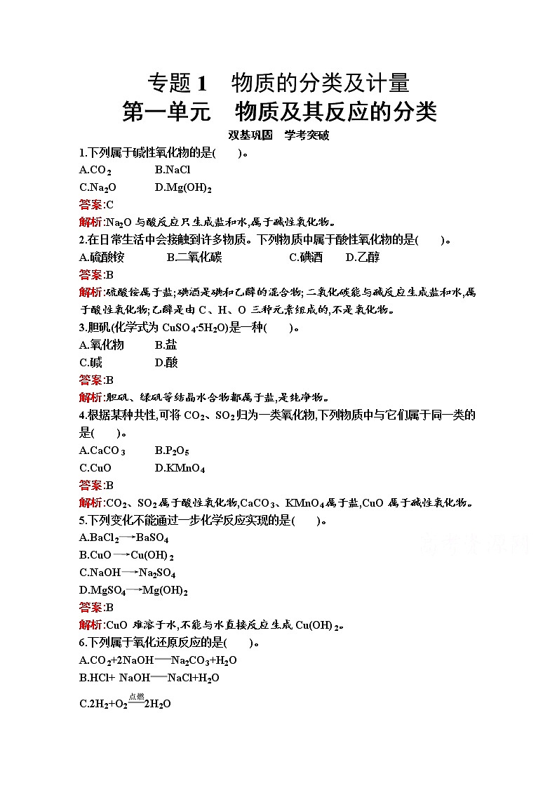 2021-2022学年化学苏教版必修第一册习题：专题1　第一单元　物质及其反应的分类01