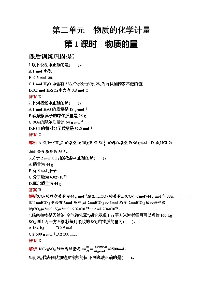 2021-2022学年化学苏教版必修第一册习题：专题1　第二单元　第1课时　物质的量第1页