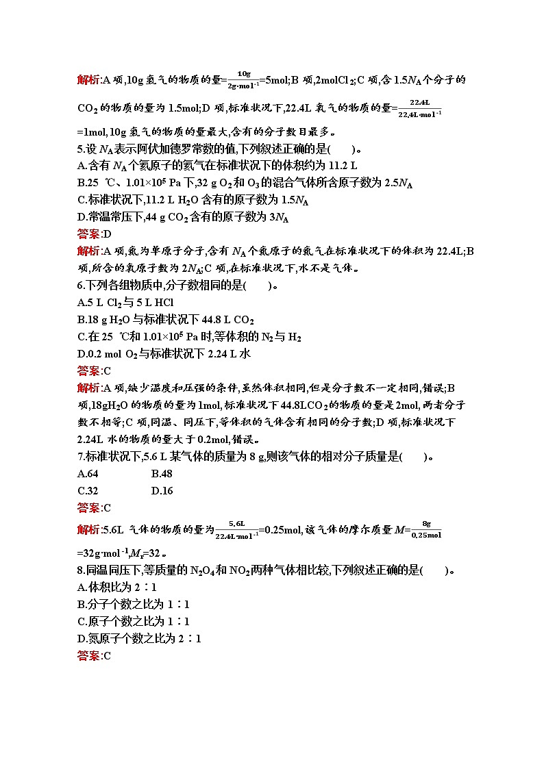 2021-2022学年化学苏教版必修第一册习题：专题1　第二单元　第2课时　气体摩尔体积02