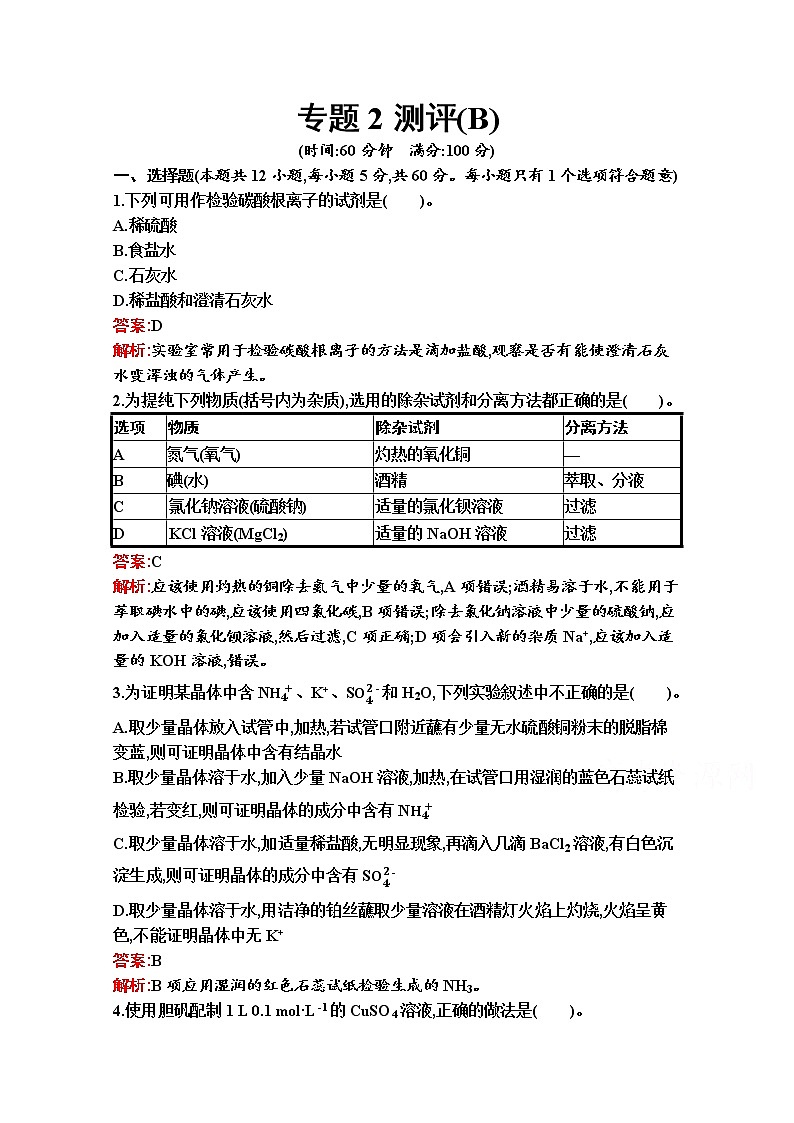 2021-2022学年化学苏教版必修第一册习题：专题2 研究物质的基本方法 测评（B）第1页
