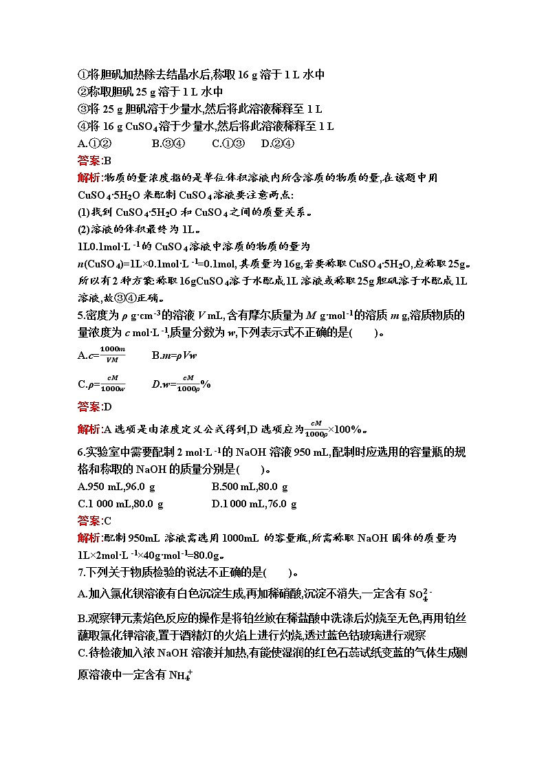 2021-2022学年化学苏教版必修第一册习题：专题2 研究物质的基本方法 测评（B）第2页