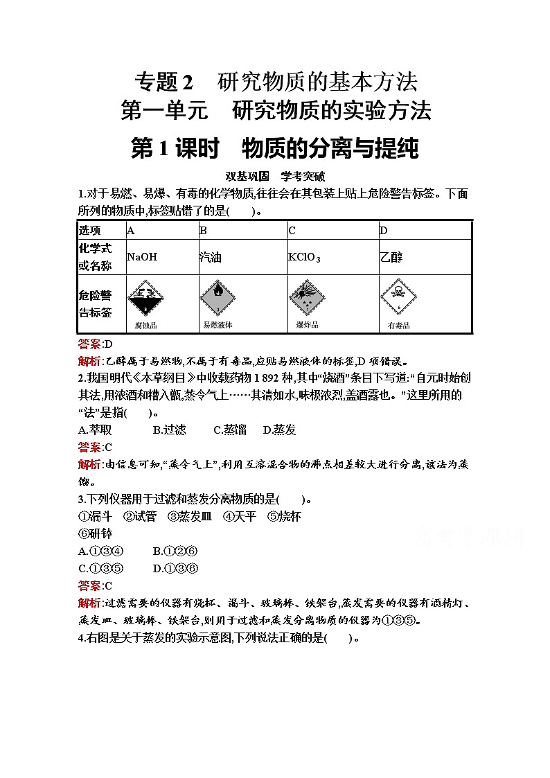 2021-2022学年化学苏教版必修第一册习题：专题2　第一单元　第1课时　物质的分离与提纯01