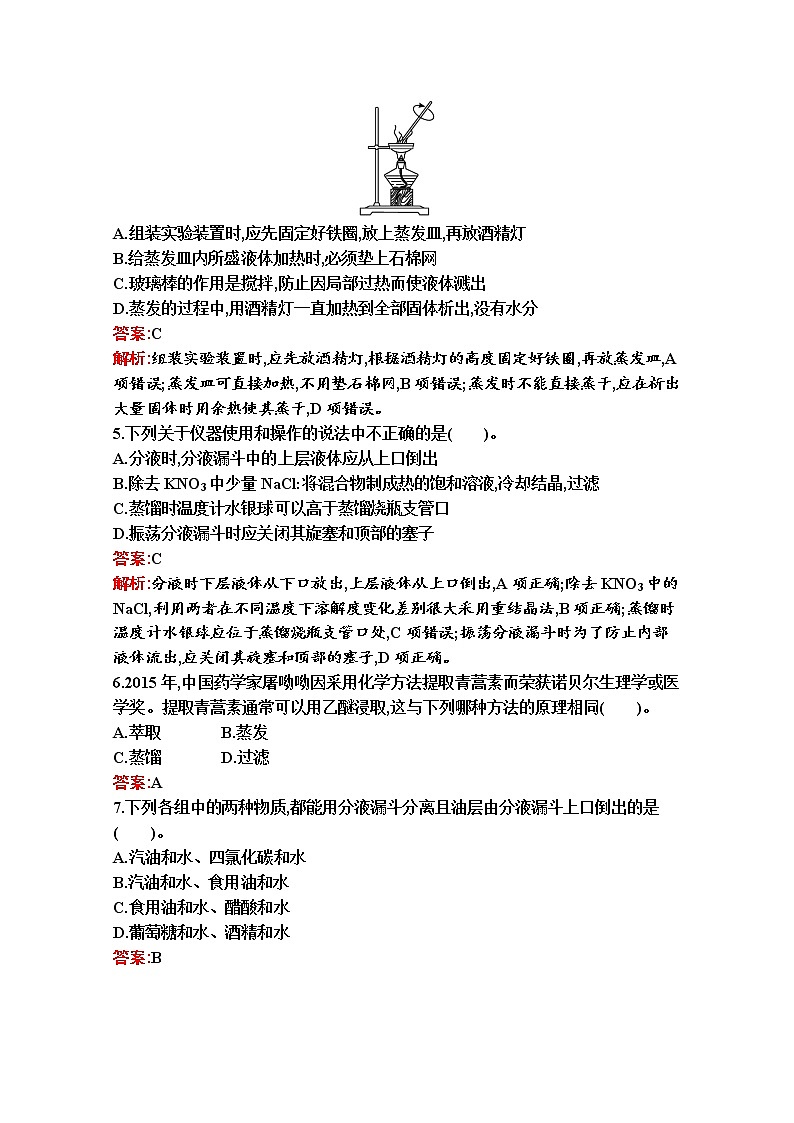2021-2022学年化学苏教版必修第一册习题：专题2　第一单元　第1课时　物质的分离与提纯02