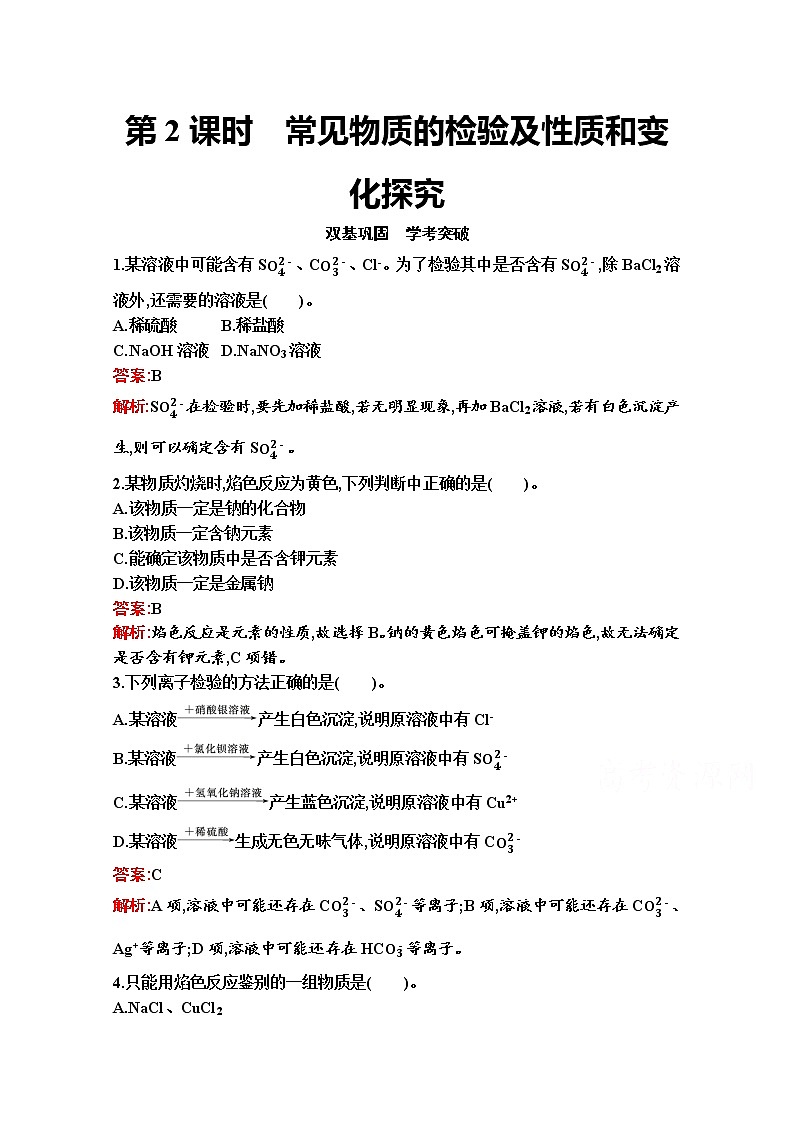 2021-2022学年化学苏教版必修第一册习题：专题2　第一单元　第2课时　常见物质的检验及性质和变化探究01