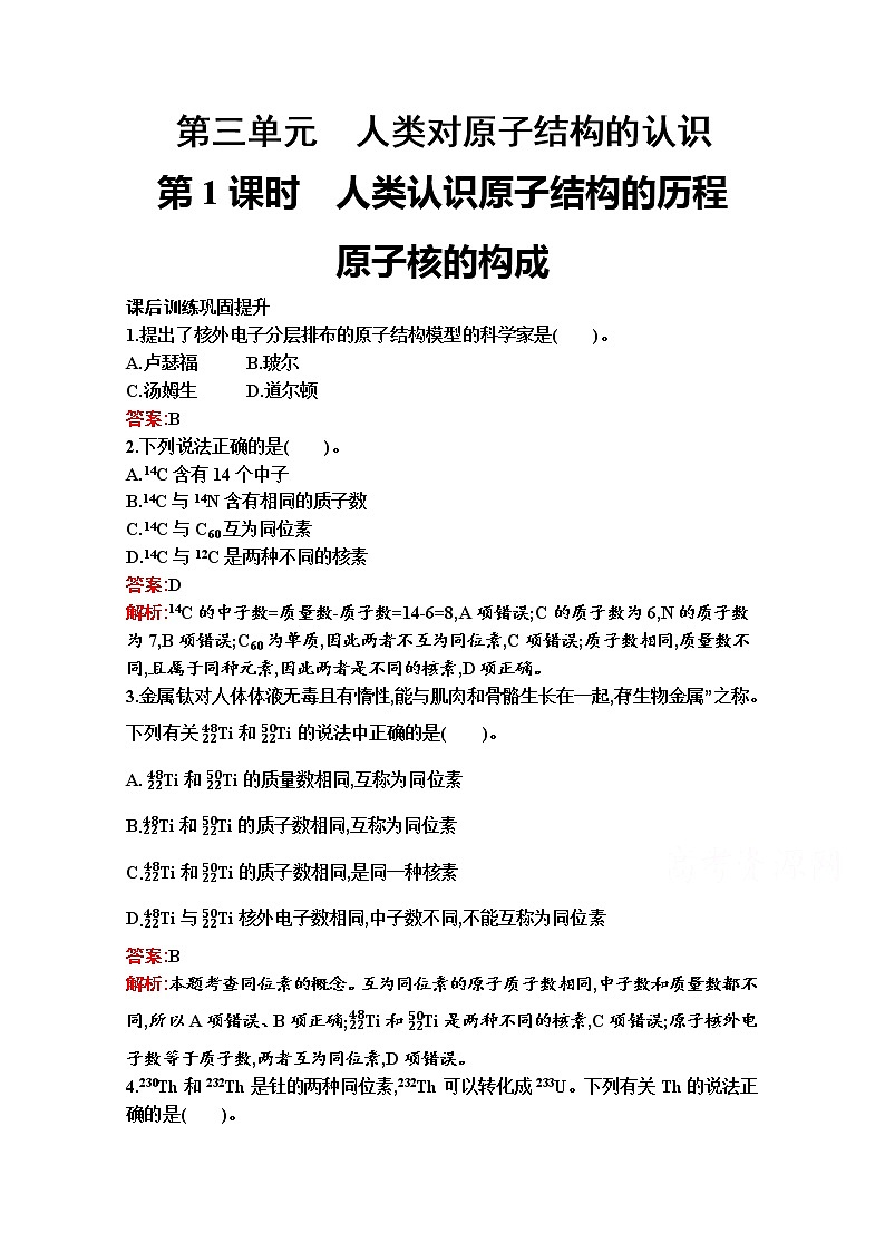 2021-2022学年化学苏教版必修第一册习题：专题2　第三单元　第1课时　人类认识原子结构的历程　原子核的构成第1页
