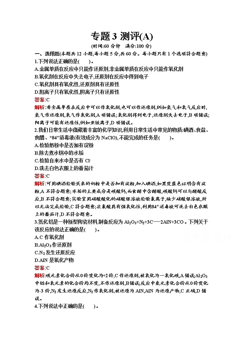 2021-2022学年化学苏教版必修第一册习题：专题3 从海水中获得的化学物质 测评（A）第1页