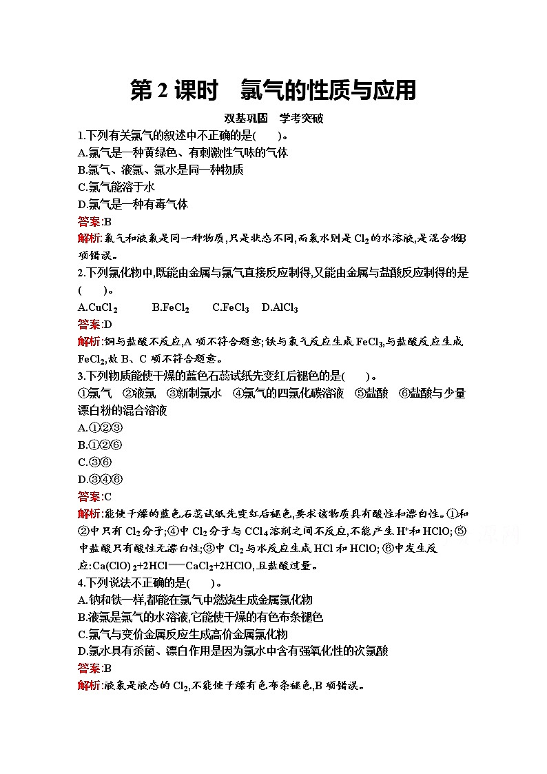 2021-2022学年化学苏教版必修第一册习题：专题3　第一单元　第2课时　氯气的性质与应用第1页