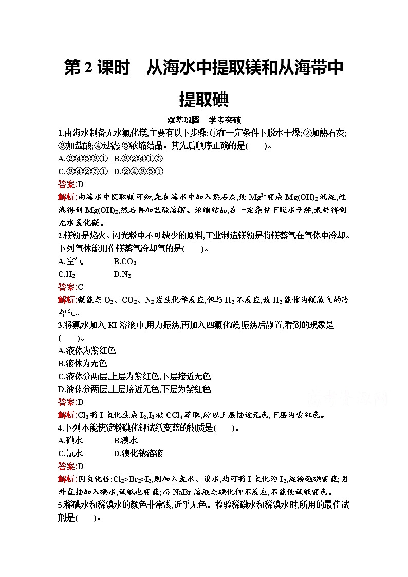 2021-2022学年化学苏教版必修第一册习题：专题3　第三单元　第2课时　从海水中提取镁和从海带中提取碘第1页