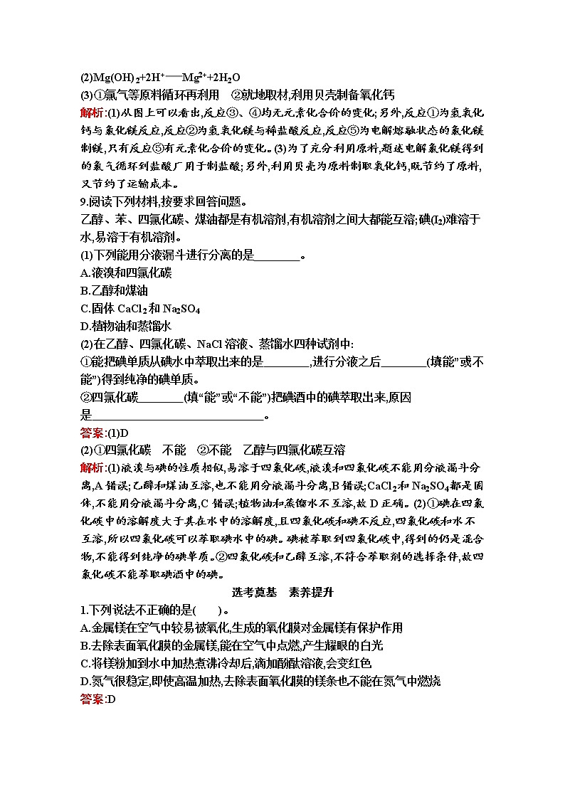2021-2022学年化学苏教版必修第一册习题：专题3　第三单元　第2课时　从海水中提取镁和从海带中提取碘第3页