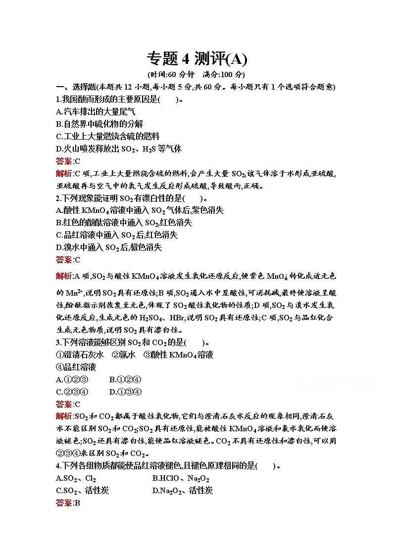 2021-2022学年化学苏教版必修第一册习题：专题4 硫与环境保护 测评（A）第1页