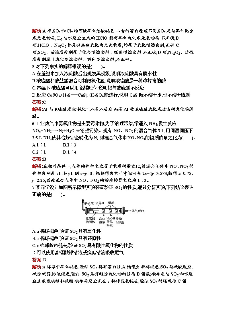 2021-2022学年化学苏教版必修第一册习题：专题4 硫与环境保护 测评（A）第2页