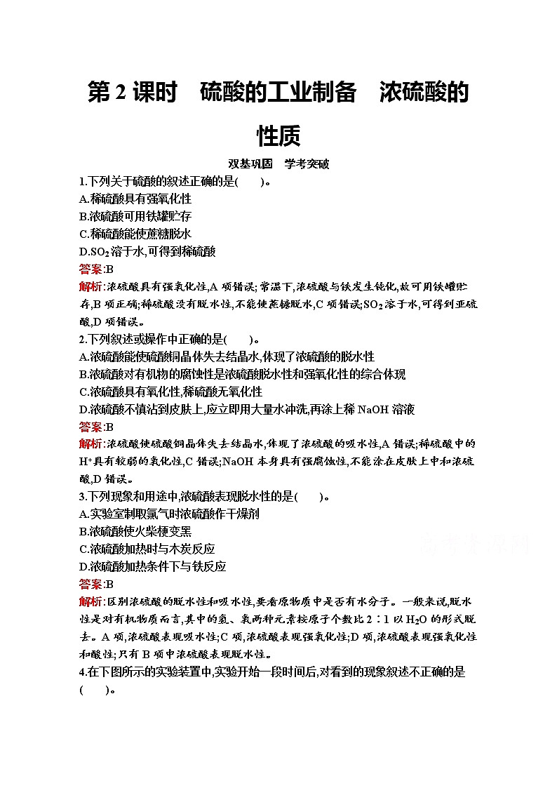 2021-2022学年化学苏教版必修第一册习题：专题4　第一单元　第2课时　硫酸的工业制备　浓硫酸的性质第1页