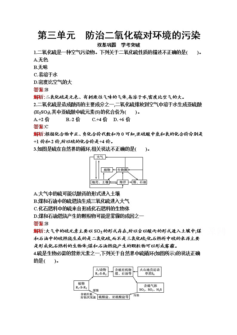 2021-2022学年化学苏教版必修第一册习题：专题4　第三单元　防治二氧化硫对环境的污染01