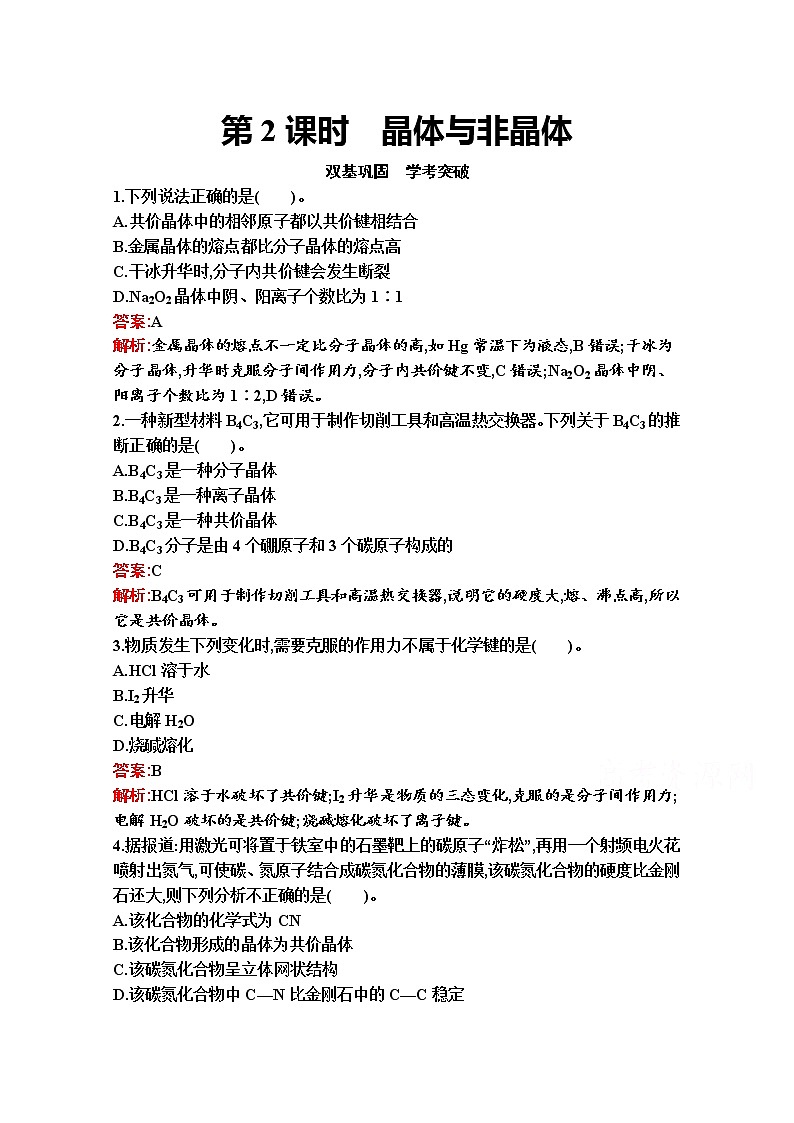 2021-2022学年化学苏教版必修第一册习题：专题5　第三单元　第2课时　晶体与非晶体第1页