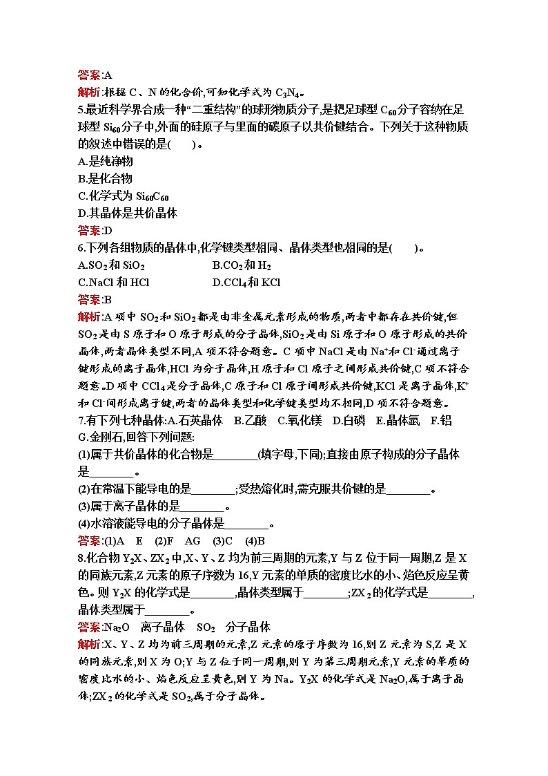 2021-2022学年化学苏教版必修第一册习题：专题5　第三单元　第2课时　晶体与非晶体第2页