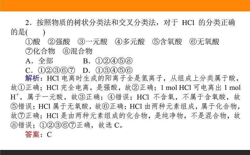 1.1 物质及其反应的分类课件PPT08