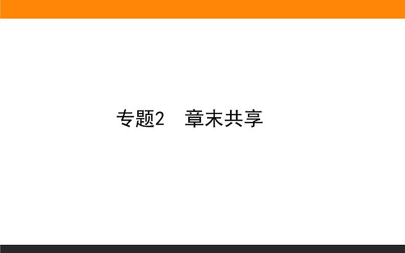 专题2 研究物质的基本方法章末共享课件PPT01