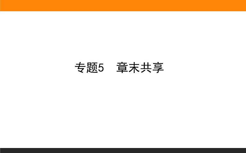 专题5 微观结构与物质的多样性章末共享课件PPT第1页