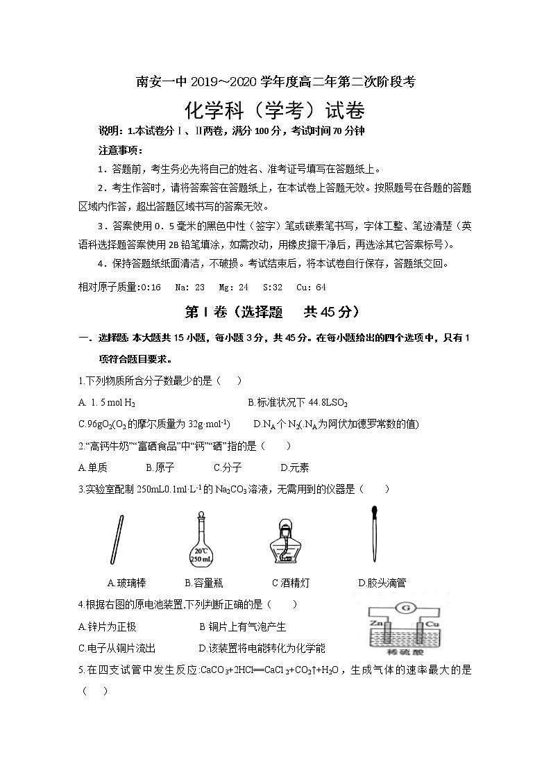 2019-2020学年福建省南安第一中学高二上学期第二次阶段考试化学（学考）试题 Word版第1页