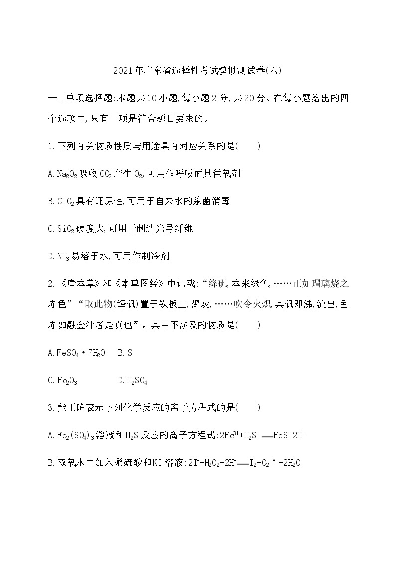 2021年广东省选择性考试化学模拟测试题（六） Word版01