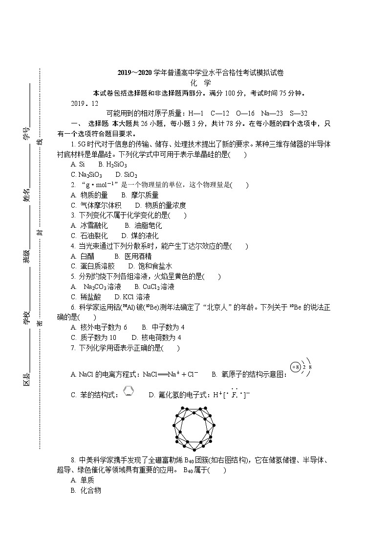 2019-2020学年江苏省盐城市高二学业水平合格性考试模拟试题（12月） 化学 Word版01