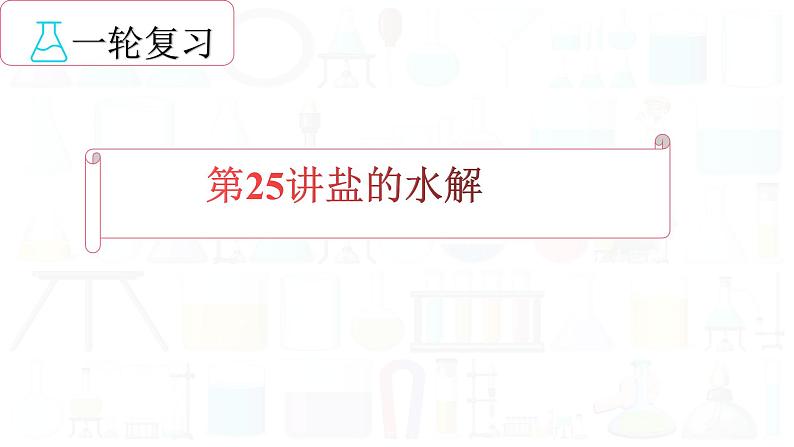 2023届高三化学复习   盐的水解及其应用课件PPT第1页