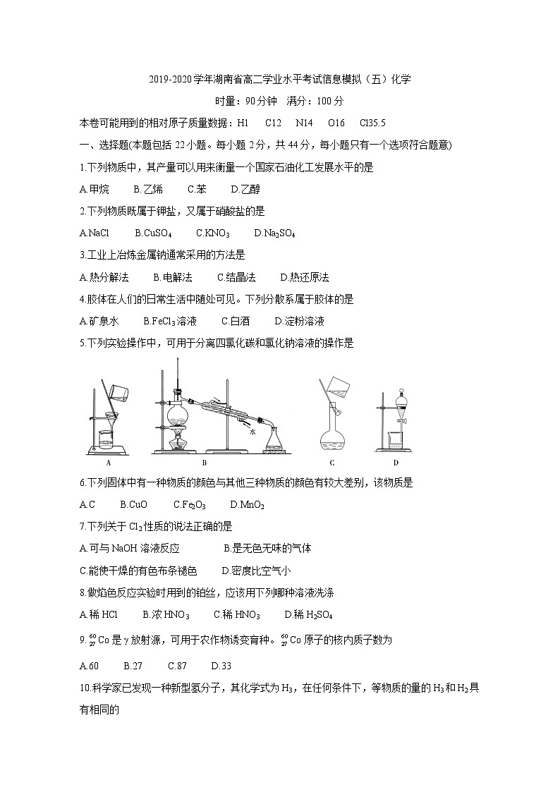 2019-2020学年湖南省高二学业水平考试信息模拟（五） 化学 Word版第1页