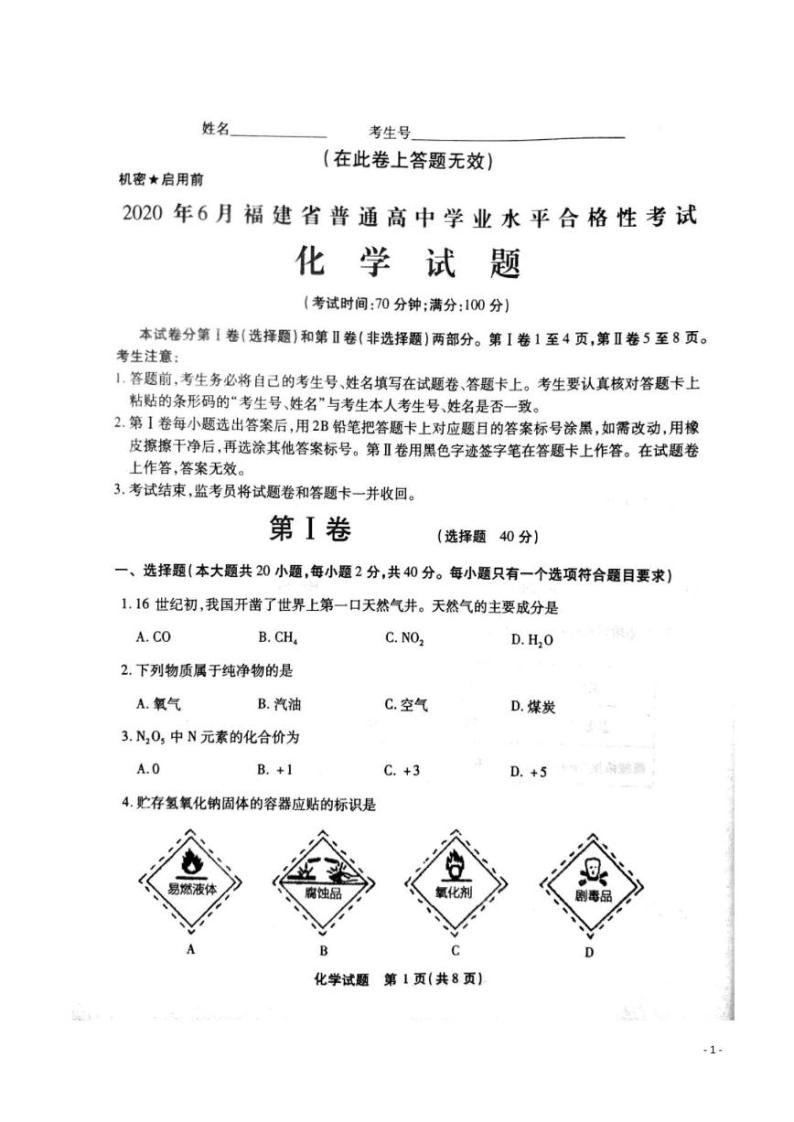 2020年6月福建省普通高中学业水平合格性考试化学试题（ PDF版）01