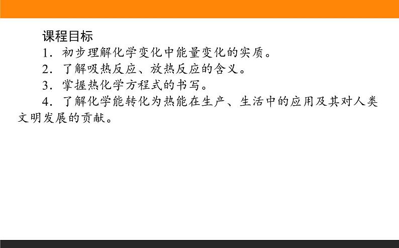 6.2 化学反应中的热课件PPT02