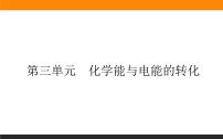 化学必修 第二册专题6 化学反应与能量变化第三单元 化学能与电能的转化优秀ppt课件