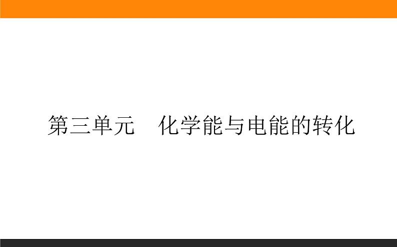 6.3 化学能与电能的转化课件PPT第1页