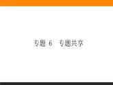 專題 6 化學反應(yīng)與能量變化 專題共享課件PPT