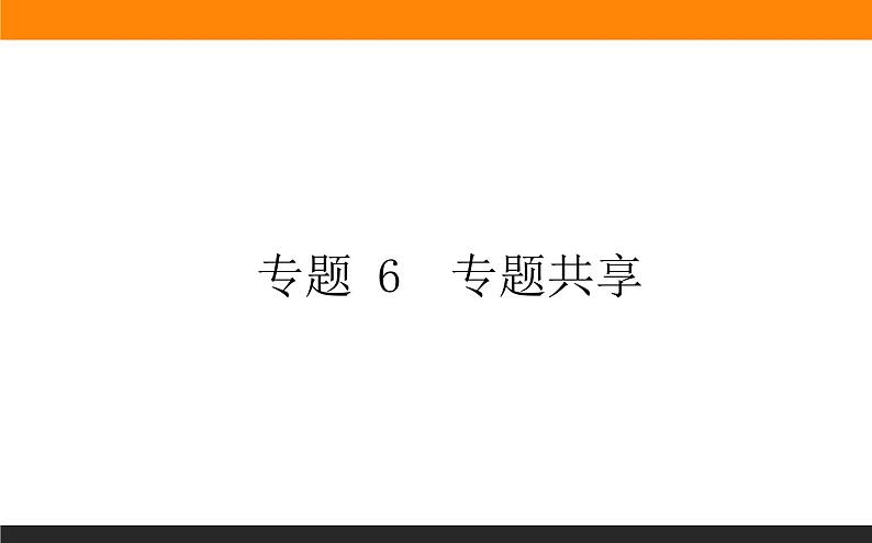 专题 6 化学反应与能量变化 专题共享课件PPT第1页