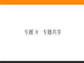專題 8有機(jī)化合物的獲得與應(yīng)用 專題共享課件PPT
