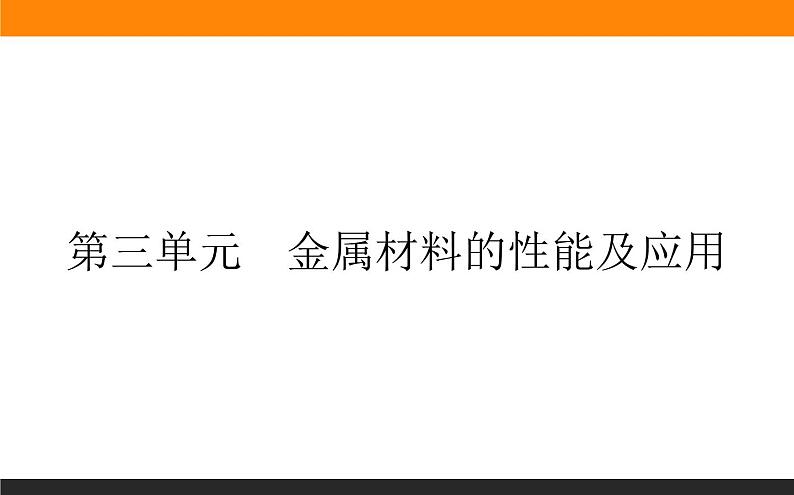 9.3 金属材料的性能及应用课件PPT01