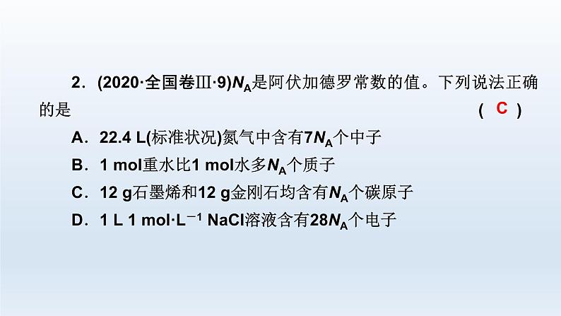 2023届高考化学二轮复习专题2化学常用计量及其应用课件08