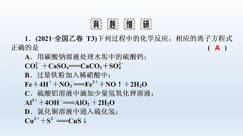 2023届高考化学二轮复习专题3氧化还原反应离子反应课件06