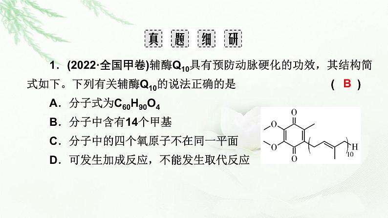 2023届高考化学二轮复习专题9常见的有机化合物及其应用课件06