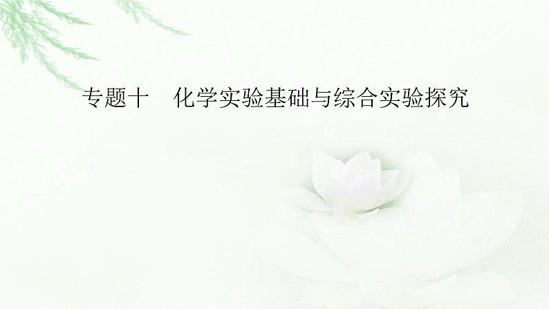 2023届高考化学二轮复习专题10化学实验基础与综合实验探究课件01