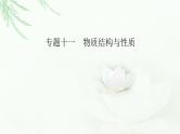 2023届高考化学二轮复习专题11物质结构与性质课件