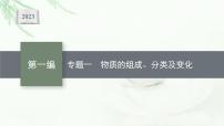 2023届高考化学二轮总复习专题一物质的组成、分类及变化课件