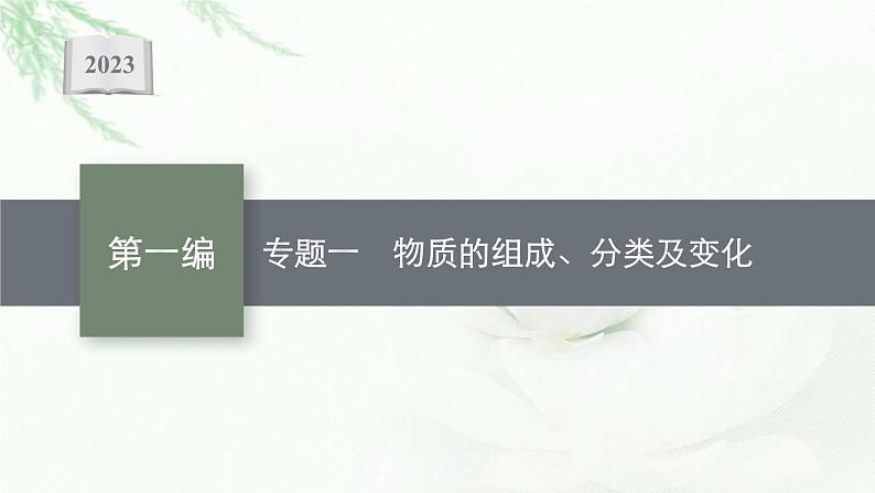 2023届高考化学二轮总复习专题一物质的组成、分类及变化课件01